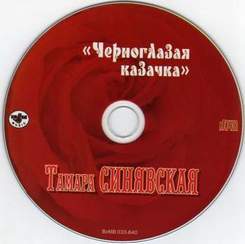 Тамара Синявская - Черноглазая казачка (Матвей Блантер - И. Сельвинский live, 1975)