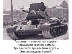 Танк - Три танкиста - три веселых друга  Экипаж машины боевой.