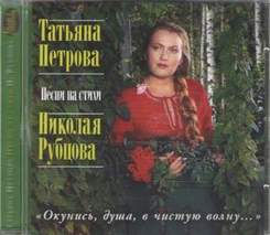 Татьяна Петрова - Журавли (на стихи Н. Рубцова)