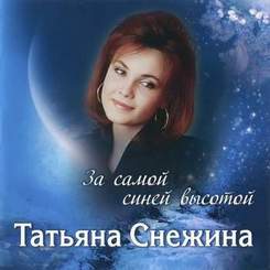 Татьяна Снежина - Я буду ждать тебя