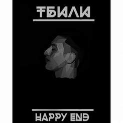 Тбили Тёплый - Happy End