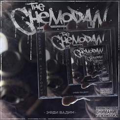The Chemodan - Записка ft. Каспийский Груз & DJ Chinmachine