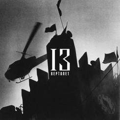 Тимати - 13 Вертолет ( Альбом - 13 )