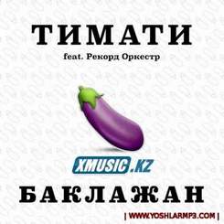 Тимати feat. Рекорд Оркестр  Баклажан - (DJ Slash mash up)