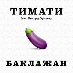 Тимати ft. Рекорд Оркестр - Баклажан
