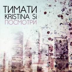 Тимати и Кристина Си - Посмотри (2013)