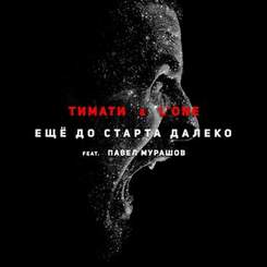 Тимати и L'ONE - Еще до старта далеко (feat. Павел Мурашов)