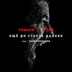 Тимати, LOne ft. Павел Мурашов - Ещё до старта далеко