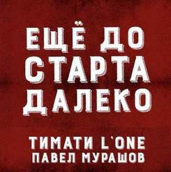 Тимати & L'One ft. Павел Мурашов - Ещё До Старта Далеко