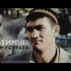Тимур Муцураев - Измена