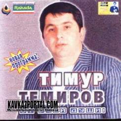 Тимур Темиров - Мама