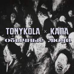 TONYKOLA x КАПА - Обычные люди
