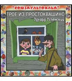 Трое из Простоквашино (версия 1) - 1978 г. - Эдуард Успенский