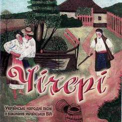Украинские народные песни - Ой Марiчко, чiчерi