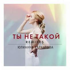 Юлианна Караулова - Ты не такой (ремикс)