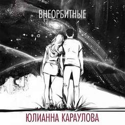Юлианна Караулова - Внеорбитные (Saffy Remix) (Radio edit)