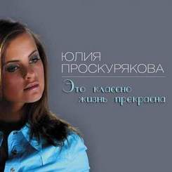 Юлия Проскурякова - Это классно-жизнь прекрасна