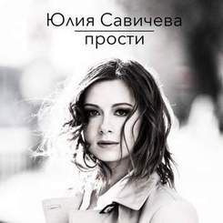 Юлия Савичева - Прощай моя любовь (Минус)