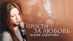 Юлия Савичева - Ты сердце моё прости за любовь
