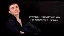 Ulug'bek Rahmatullayev - не повезло в любви