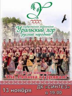 Уральский народный хор - Ой, рябина кудрявая