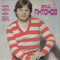 Юрий Антонов [1992 - 20 лет спустя] - Два берега (На высоком берегу)