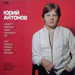 Юрий Антонов - Двадцать лет спустя