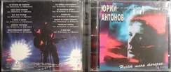 Юрий Антонов - Несёт меня течение (1993) - Несет меня течение