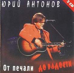 Юрий Антонов - От печали до радости