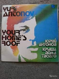 Юрий Антонов - Под крышей дома твоего