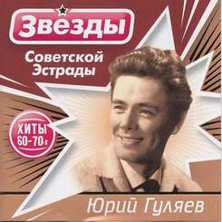 Юрий Гуляев - Вдоль по Питерской (русская народная песня)
