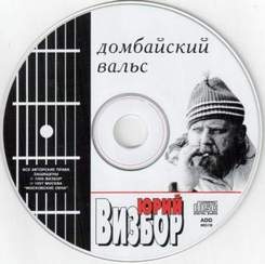 Юрий Визбор - Домбайский вальс