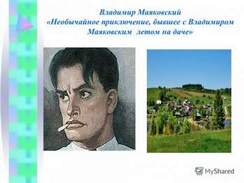 В. МАЯКОВСКИЙ (читает В. Смехов) - Необычайное приключение, бывшее с Владимиром Маяковским летом на даче