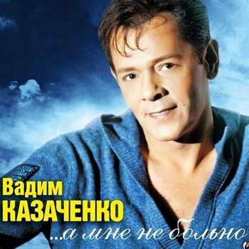 Вадим Казаченко - Моя неверная любовь