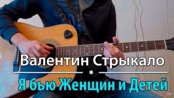 Валентин Стрыкало - Я бью женщин и детей (acoustic)