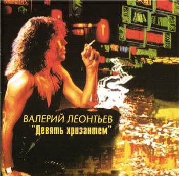 Валерий Леонтьев - 9 Хризантем