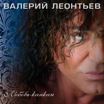 Валерий Леонтьев - Любовь-капкан (-1)