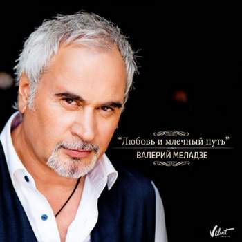 Валерий Меладзе - 'Любовь и млечный путь' - Валерий Меладзе - 'Любовь и млечный путь'