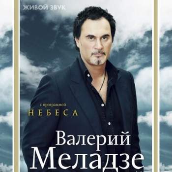 Валерий Меладзе - Небеса мои обетованные
