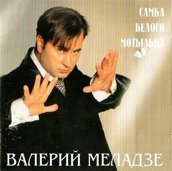 Валерий Меладзе - Самба белого мотылька