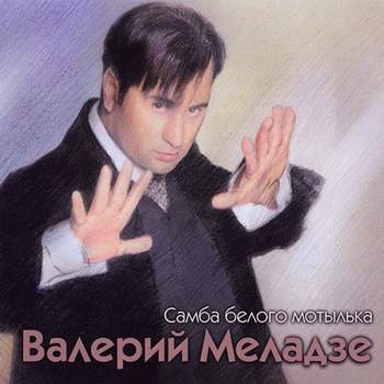 Валерий Меладзе - Самбо белого мотылька (СК Олимпийский)