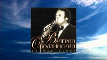 Валерий Ободзинский - Вечная весна