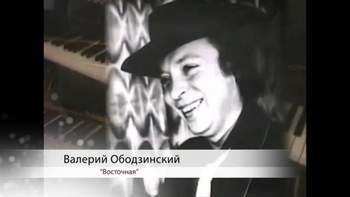 Валерий Ободзинский - Восточная