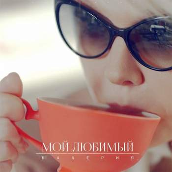 Валерия - Мой хороший, мой любимый чай (2014)