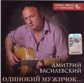 Василевский Дмитрий - Одинокий мужичек за 50