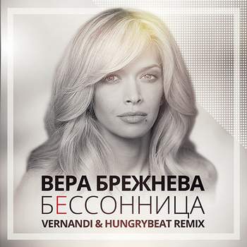Вера Брежнева - Бессоница (Vernandi & HungryBeat Remix)