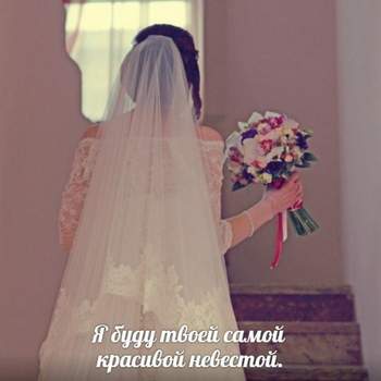 Виктория Дайнеко - Я буду красивой невестой