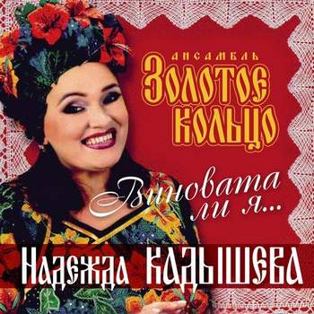 Русские народные песни - Виновата ли я Минус 2