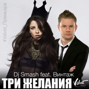 Винтаж feat. DJ Smash - Три Желания