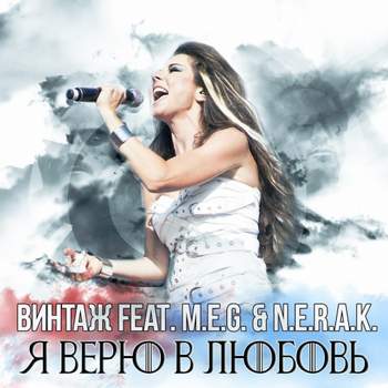 Винтаж feat. MEG & NERAK - - Я верю в любовь (2015)